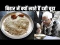 बिहार के लोग क्यों खाते हैं दही चूड़ा? Why people in bihar eat dahi chura? rochak tathya