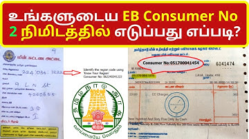 உங்களுடைய EB Consumer No 2 நிமிடத்தில் எடுப்பது எப்படி?How to find consumer number in electricity