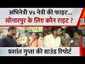 अभिनेत्री Vs नेत्री की फाइट...सोनारपुर के लिए कौन राइट ? देखिए Prashant Gupta की Exclusive रिपोर्ट