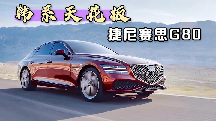 雷克萨斯买早了！全新捷尼赛思G80，36.28万起售，回头率不输BBA - 天天要闻