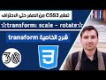 Learn CSS in Arabic - #30 transfrom : scale & rotate & skew