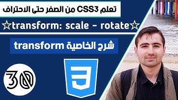 شرح تقنية transform في CSS: التحريك والتدوير والتحويل عناصر html بإحترافية | دورة تعلم CSS كاملة 36