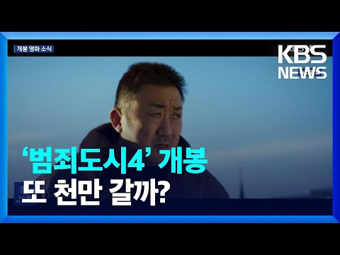 ‘범죄도시4’ 또 천만 갈까? 외 [개봉영화] / KBS  2024.04.26.