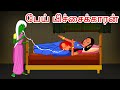    tamil stories  stories in tamil   tamil fairy tales  tamil moral stories