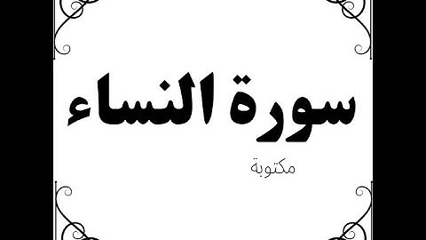 سورة النساء كاملة - المصحف المعلم - القارى محمد الصديق المنشاوي
