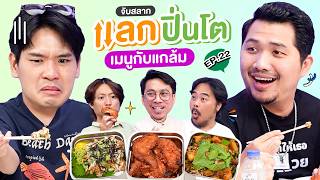 Download Lagu จับสลาก แลกปิ่นโต EP.22 เมนูกับแกล้ม | เทพลีลา x เบียร์ ต้อง @buffalogags2010 MP3 Download Lagu จับสลาก แลกปิ่นโต EP.22 เมนูกับแกล้ม | เทพลีลา x เบียร์ ต้อง @buffalogags2010 MP3