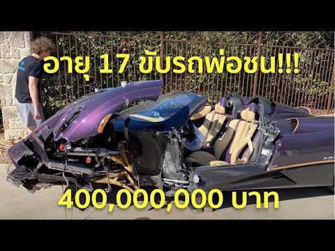 งาน อายุ 17  2022 Update  งานงอก!!! หนุ่ม YouTuber คนดังอายุ 17 ปี เอารถพ่อ 400 ล้านไปขับชนพังยับ!!!