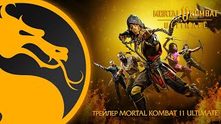Mortal Kombat 11: Ultimate – премьерный трейлер – Warner Bros. Games Россия