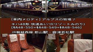 ‪[車内メロディ] アルプスの牧場 ♪ ~会津若松駅 発車後~『キハ48形・快速あいづ(リゾートみのり)[ｷﾊ48-550+ｷﾊ48-549+ｷﾊ48-546]』2019/1/5(JR磐越西線)‬