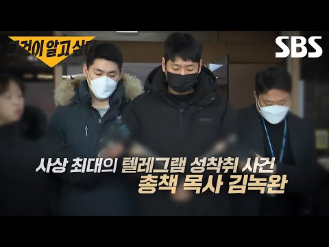 [예고] 사상 최대 텔레그렘 성 착취 사건의 총책 목사 <strong>김녹완</strong>, 그의 충격적 이중생활이 밝혀진다 | 그것이 알고 싶다 | SBS