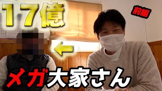 総投資17億の投資家に話を聞いてみた前編