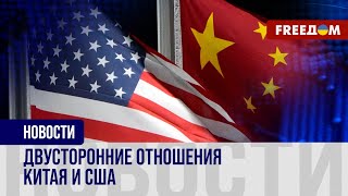 🔴 Вашингтон – Пекин: насколько КНР готова сотрудничать с США?