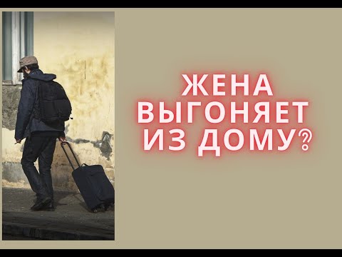 Жена выгнала из дому? Что делать?| ЛЮДМИЛА ПОНОМАРЕНКО