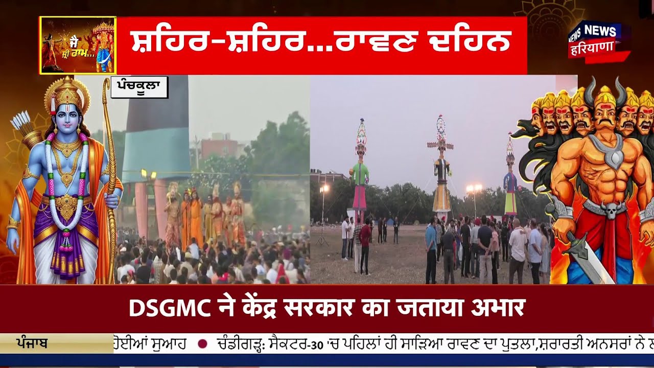 Dussehra 2025 Live | ਦੇਖੋ ਰਾਵਣ ਦਹਿਨ, ਦੁਸਹਿਰੇ ਦੀਆਂ LIVE ਤਸਵੀਰਾਂ | Dussehra 2025 | News18 Punjab