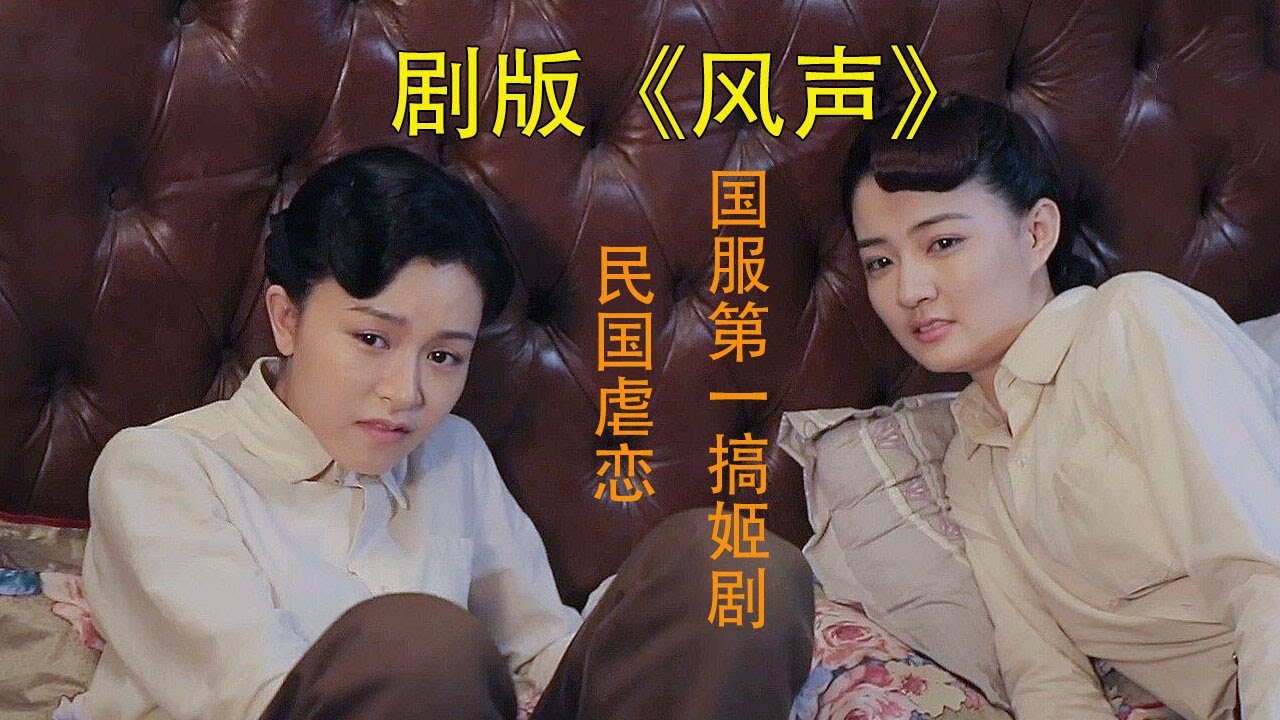 #风声#文咏珊#玉梦【李宁玉x顾晓梦】民国百合剧 寻常大小姐都钓金龟婿 顾小姐钓的是李宁玉（骚话连篇）