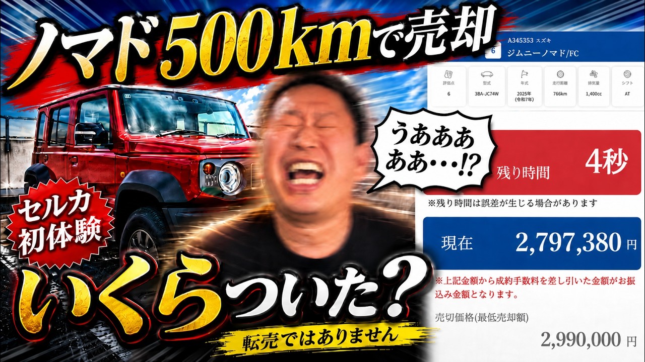 【これが資本主義か!?】納車直後のジムニーノマドを売りに出したら…まさかの結末|セルカで売却検証