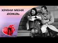 ПРИКЛЮЧЕНИЯ ВНЕЗАПНО БЕСПРИЗОРНОГО МУЖЧИНЫ! Храни меня дождь. Все серии. Мелодрама, Комедия