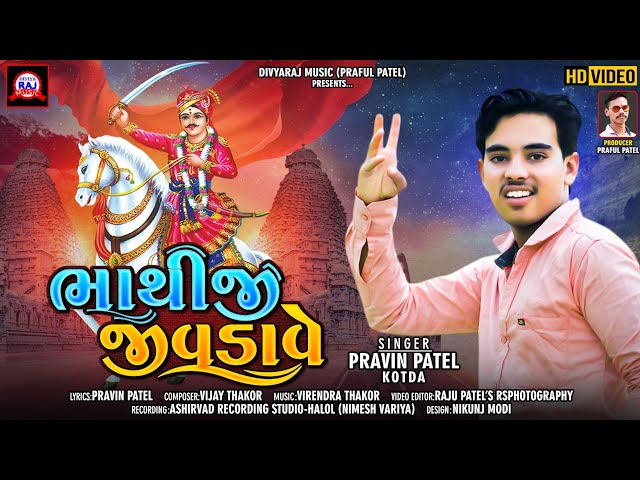 BHATHIJI JIVDAVE || HD VIDEO ||  PRAVIN PATEL NEW BHATHIJI VIDEO SONG 2021 || DIVYARAJ MUSIC class=