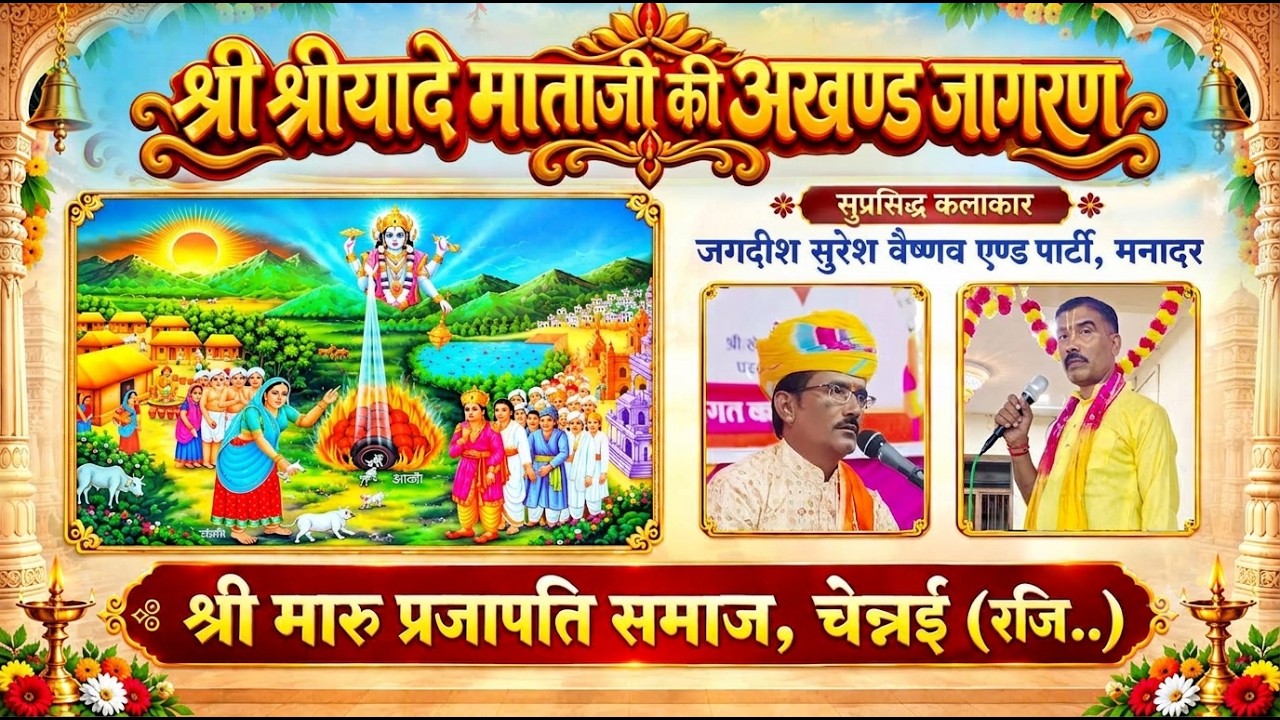 LIVE : एक शाम श्री श्रीयादे माताजी के नाम ✽ श्री मारू प्रजापति समाज, चेन्नई ✽ Marudhar Studio ™