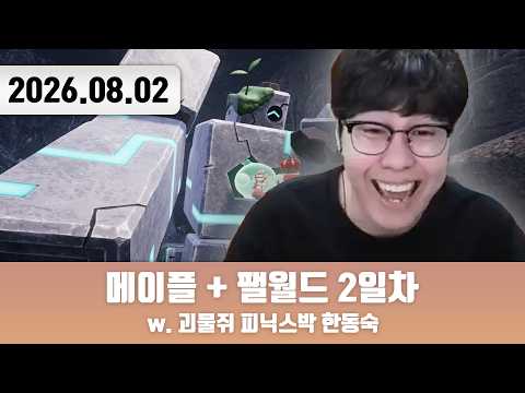 20260802 | 땅 마스터 삼식 [메이플스토리 + 팰월드 2일차 w. 괴물쥐 피닉스박 한동숙]