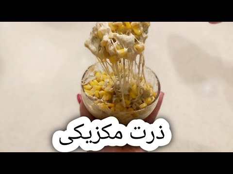 فوت و فن تهیه ذرت مکزیکی خانگی به سبک خیابانی در کمترین زمان آشپزی با فرکوک