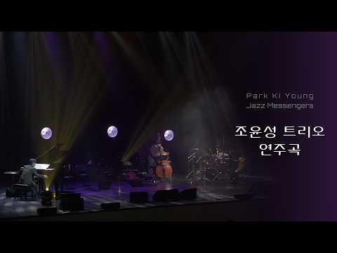 조윤성 트리오 연주곡 [Jazz messengers LIVE ver.]