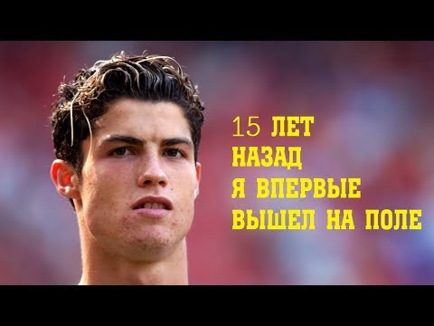 Криштиану роналду 15 лет назад Криштиану роналду 15 лет назад