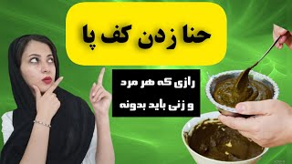 سم زدایی بدن با حنا ـ حنا زدن کف پا ـ زندگی سبز