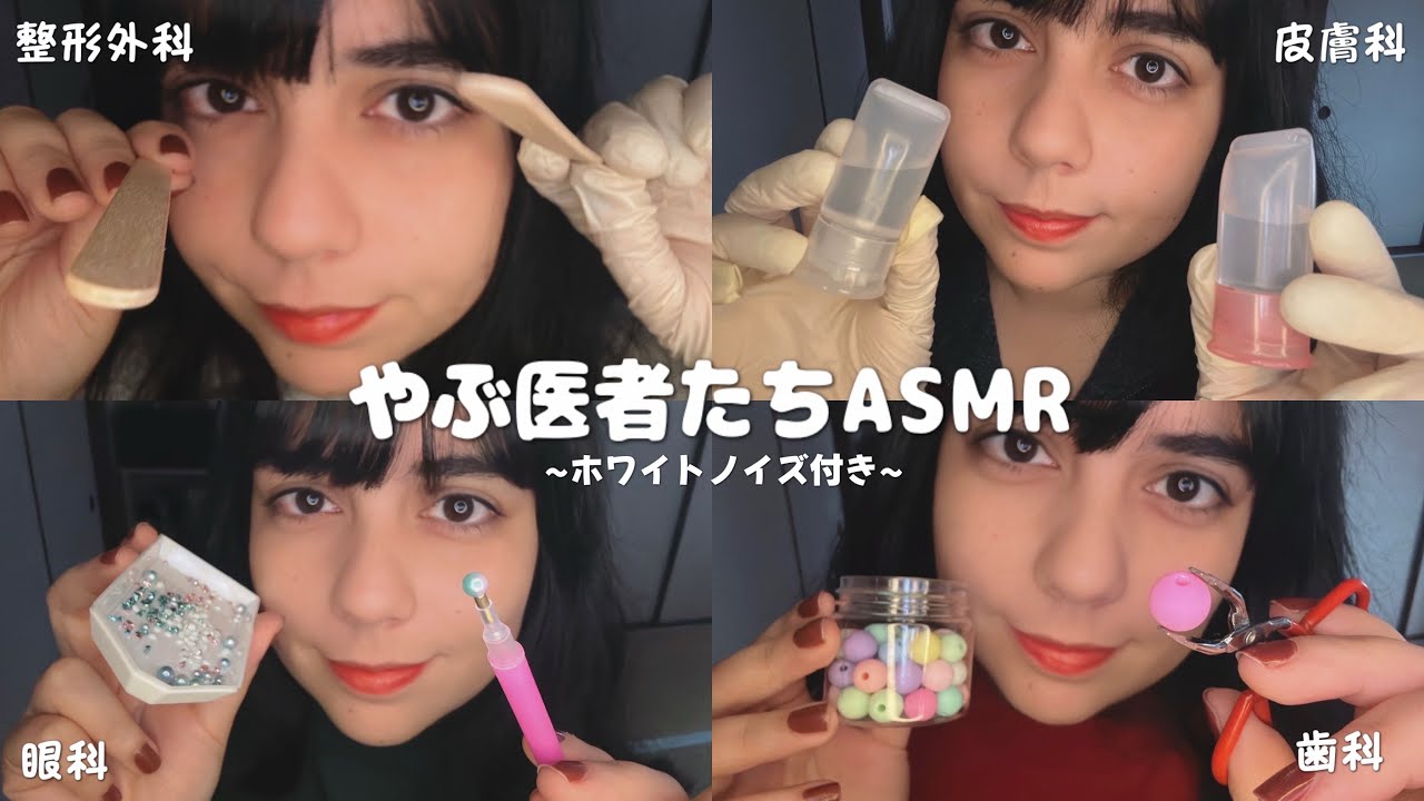日本語 ASMR | ヤブ医者たちASMRロールプレイ🥼(ホワイトノイズ、なぜか落ち着く)