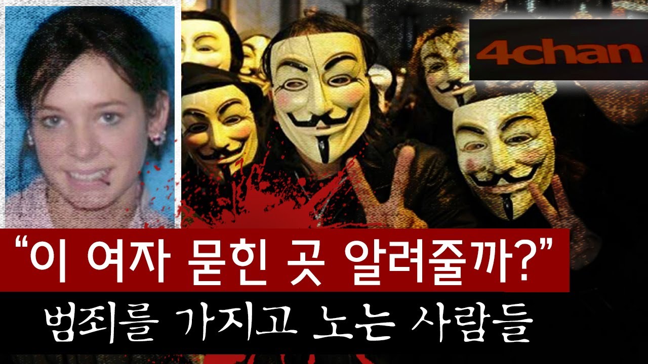 세상에서 가장 위험한 커뮤니티 4chan (포챈)에서 벌어진 끔찍한 사고 모음 | 토요미스테리