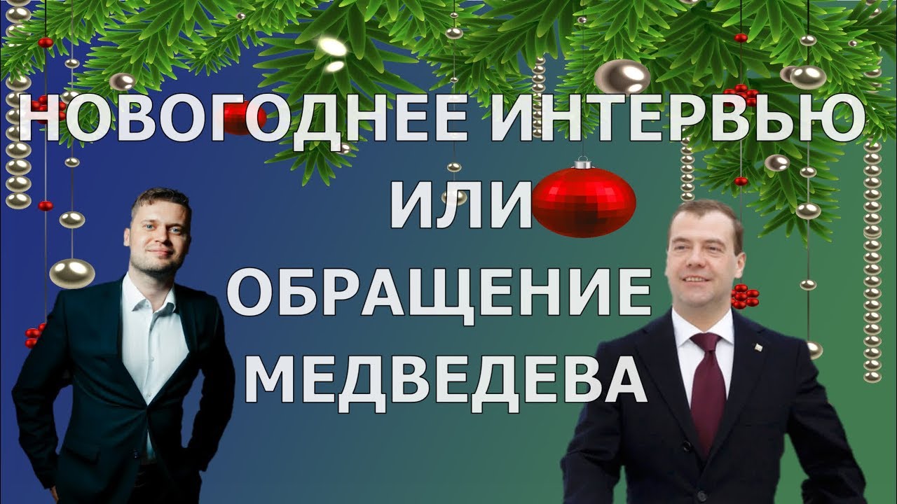 Новогоднее Поздравление Медведева 2010