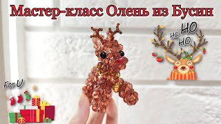 Мастер-Класс Олень🦌Из Бусин/Deer Bead