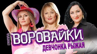 Воровайки - Девчонка рыжая / LIVE