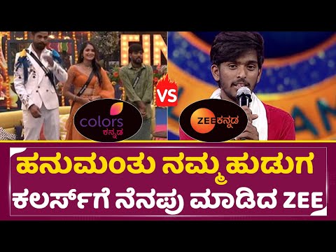 ಹನುಮಂತು ನಮ್ಮ ಹುಡುಗ ಕಲರ್ಸ್ ಗೆ ನೆನಪು ಮಾಡಿದ ಝೀ | Hanumanthu | Big Boss 11| Colors | Zee Kannada | SStv ಹನುಮಂತು ನಮ್ಮ ಹುಡುಗ ಕಲರ್ಸ್ ಗೆ ನೆನಪು ಮಾಡಿದ ಝೀ | Hanumanthu | Big Boss 11| Colors | Zee Kannada | SStv