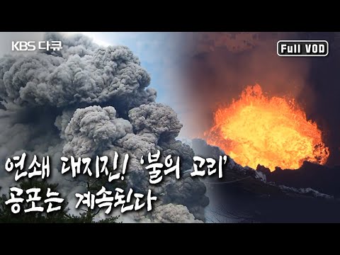 태평양 주변 국가를 중심으로 전 세계 지진의 80 화산의 75 가 모여 있는 지진과 화산 활동이 활발한 세계 최대의 화산대 불의 고리 KBS 20160422 방송 