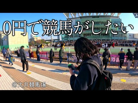 【競馬女子】大井競馬場に2日連続で行ってきた！回収率100%以上を目指すっ！【地方競馬】