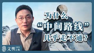公元1102年：为什么中间道路很难走？｜罗振宇《文明之旅》