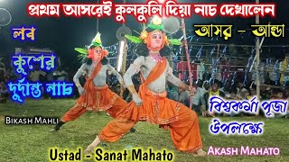 প্রথম আসরে কুলকুলি দিয়া নাচ দেখালেন | Sanat mahato chhau nach | Love Kush nach | Purulia Chhau Nach