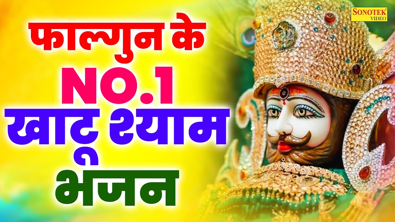 खाटू श्याम जी फाल्गुन मेला 2026 :- इस भजन की पहली लाइन ने इसे सुपरहिट बना दिया | श्याम बाबा के भजन