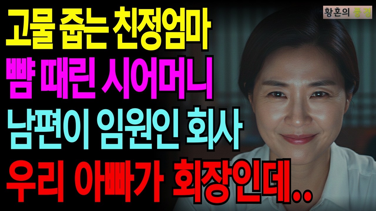 [충격실화] 고물줍는 친정엄마 뺨 때린 시어머니, 아들이 임원인 회사 우리 아빠가 회장인줄 몰랐죠? [오디오북][사연라디오][부모자식][인생이야기]