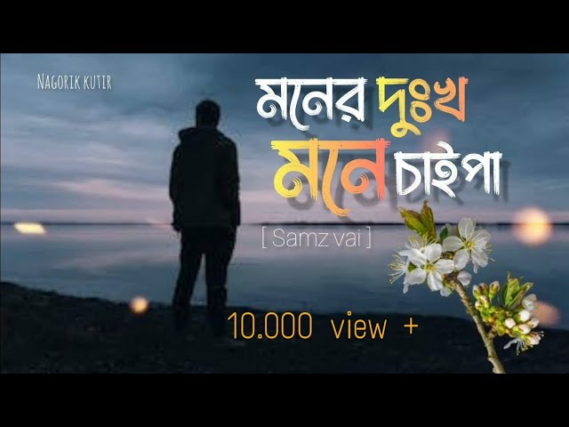 মনের দুঃখ মনে চাইপা | Samz vai | Bangla lyrics 2022 New song|| class=