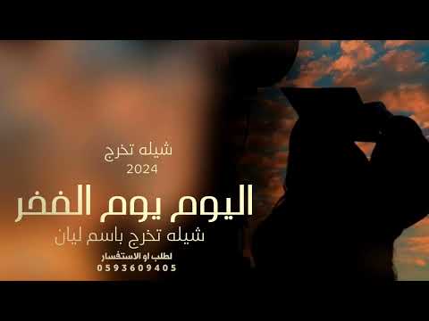 افخم شيله تخرج باسم ليان فقط 2025