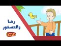 قص ة رضا والعصفور 