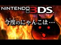 ニンテンドー3DS「とびだす！にゃんこ大戦争」紹介映像