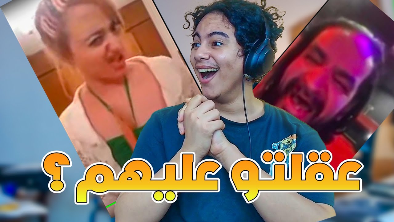 رياكشن على أساطير الأنترنت القدام