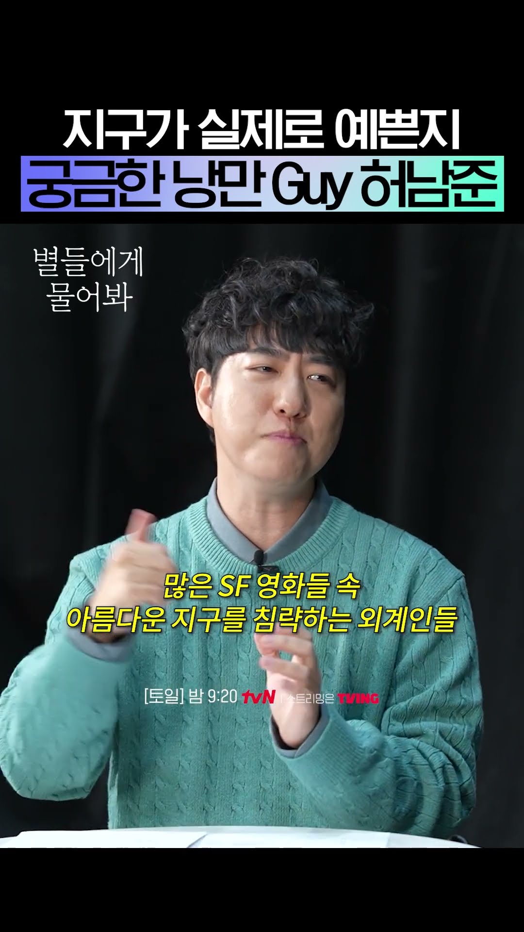 우주에서 보는 지구 실물이 궁금한 허남준? #별들에게물어봐
