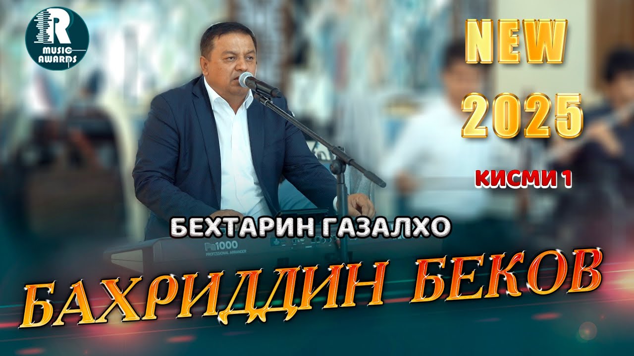 Бахриддин Беков Оши Нахор Бехтарин Газалхо Кисми 1 2025с Bahriddin Bekov Ghazal NEW2025 (Video Clip)