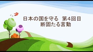 2022年5月11日 日本の国を守る　第4回目 断固たる言動