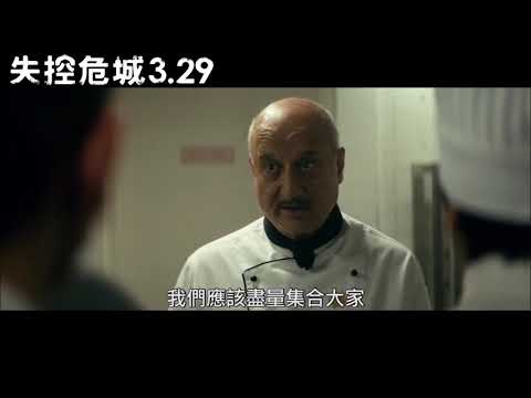 恐怖份子闖入飯店真實改編!【失控危城】HD中文正式電影預告
