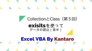 Excel＆VBA　CollectionとClassで連想配列（5）existsを使って読込（前半）